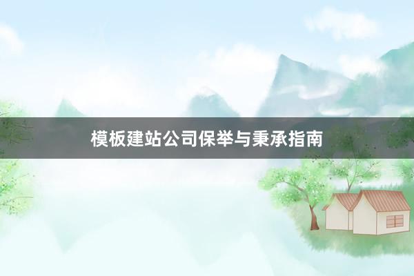 模板建站公司保举与秉承指南