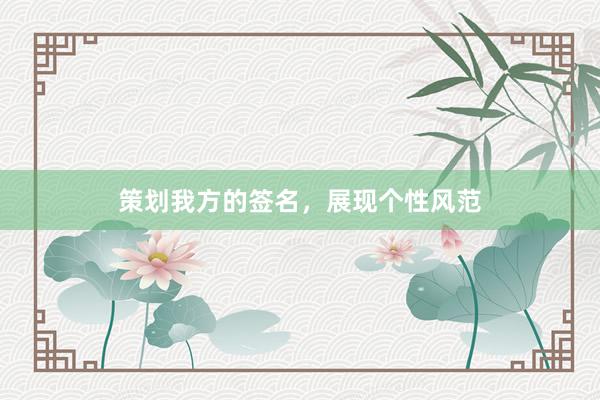 策划我方的签名，展现个性风范