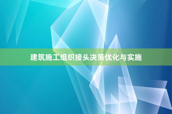 建筑施工组织接头决策优化与实施
