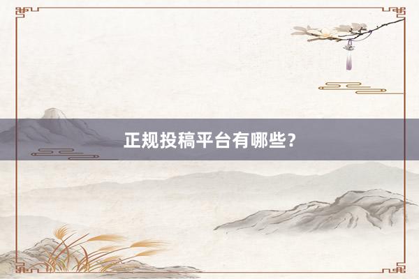 正规投稿平台有哪些？